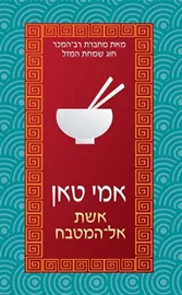 אשת אל המטבח - יד שניה דני ספרים