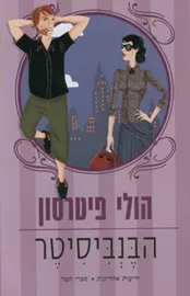 הבנביסיטר - יד שניה דני ספרים