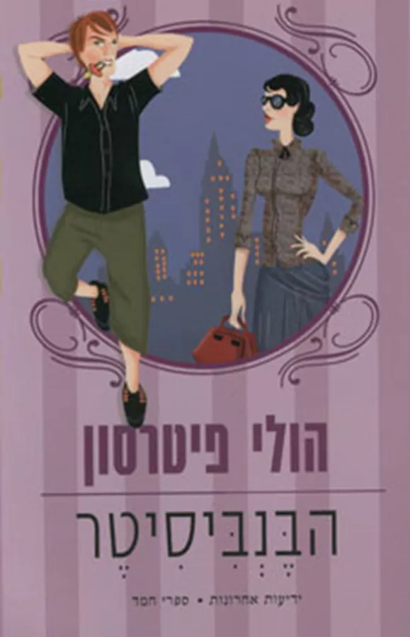הבנביסיטר - יד שניה