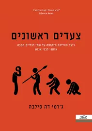 צעדים ראשונים - ג'רמי דה סילבה דני ספרים
