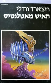 האיש מאטלנטיס - ריצארד וודלי - יד שניה דני ספרים