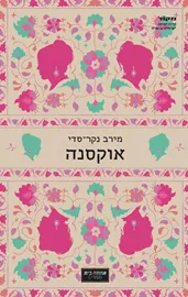 אוקסנה - יד שניה דני ספרים