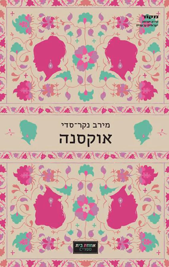 אוקסנה - יד שניה