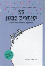 לא שומרים בבטן - יד שניה דני ספרים