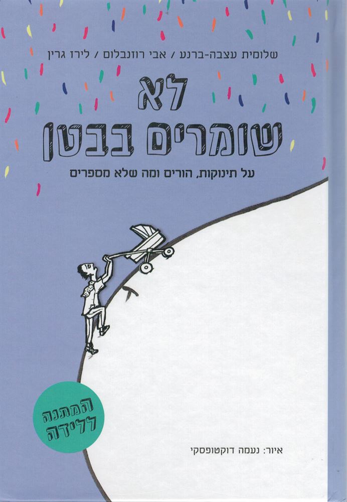 לא שומרים בבטן - יד שניה