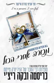 מכורה אחרי הכול - אדיקטד 7 - כריסטה ריצי דני ספרים