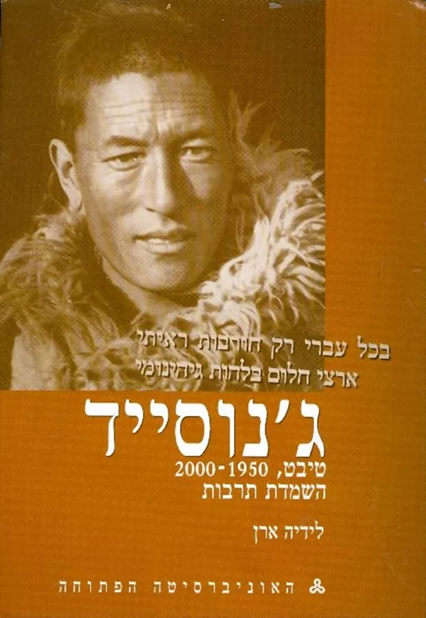 ג'נוסייד - טיבט השמדת תרבות - יד שניה