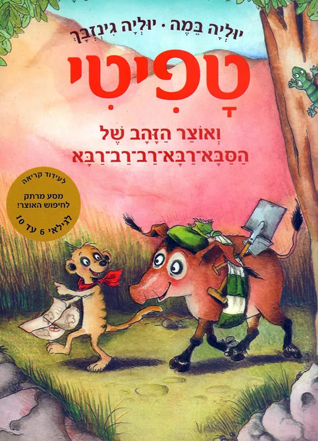 טפיטי 4 - טפיטי ואוצר הזהב - יד שניה