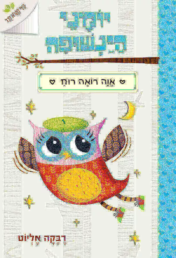 יומני הינשופה 2 - אווה רואה רוח