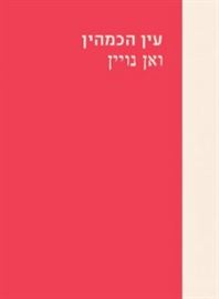 עין הכמהין - ואן נויין - יד שניה דני ספרים