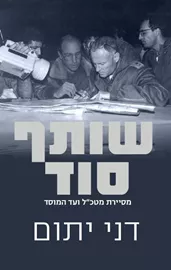 שותף סוד - יד שניה דני ספרים