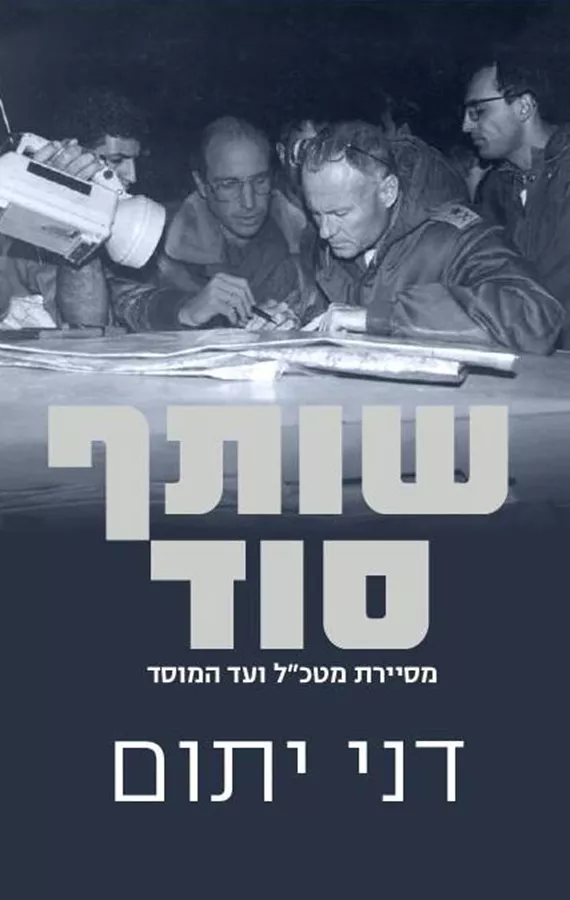 שותף סוד - יד שניה