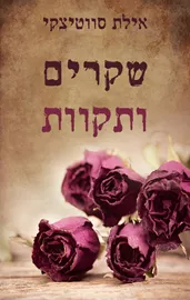 שקרים ותקוות - יד שניה דני ספרים