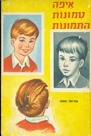 איפה טמונות התמונות - יד שניה דני ספרים