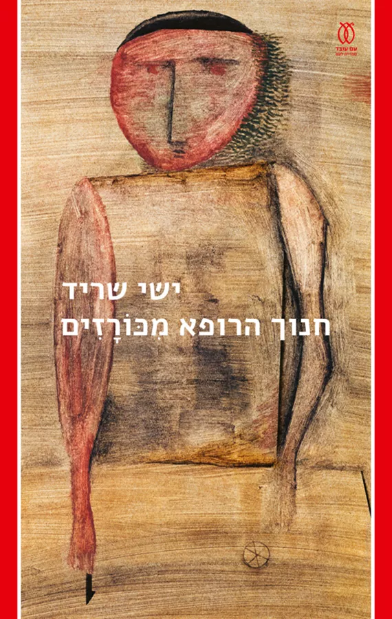 חנוך הרופא מכורזים