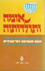 אומה ותולדותיה העת העתיקה וימי הביניים [חלק א'] - יד שניה דני ספרים