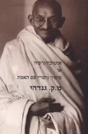אוטוביוגרפיה או סיפור ניסויי עם האמת - יד שניה דני ספרים