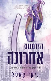 אומנויות הלחימה 4 - הזדמנות אחת אחרונה - ניקי קאסל דני ספרים