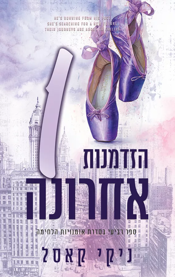 אומנויות הלחימה 4 - הזדמנות אחת אחרונה - ניקי קאסל