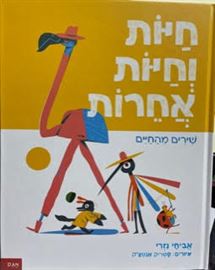 חיות וחיות אחרות - שירים מהחיים danibooks