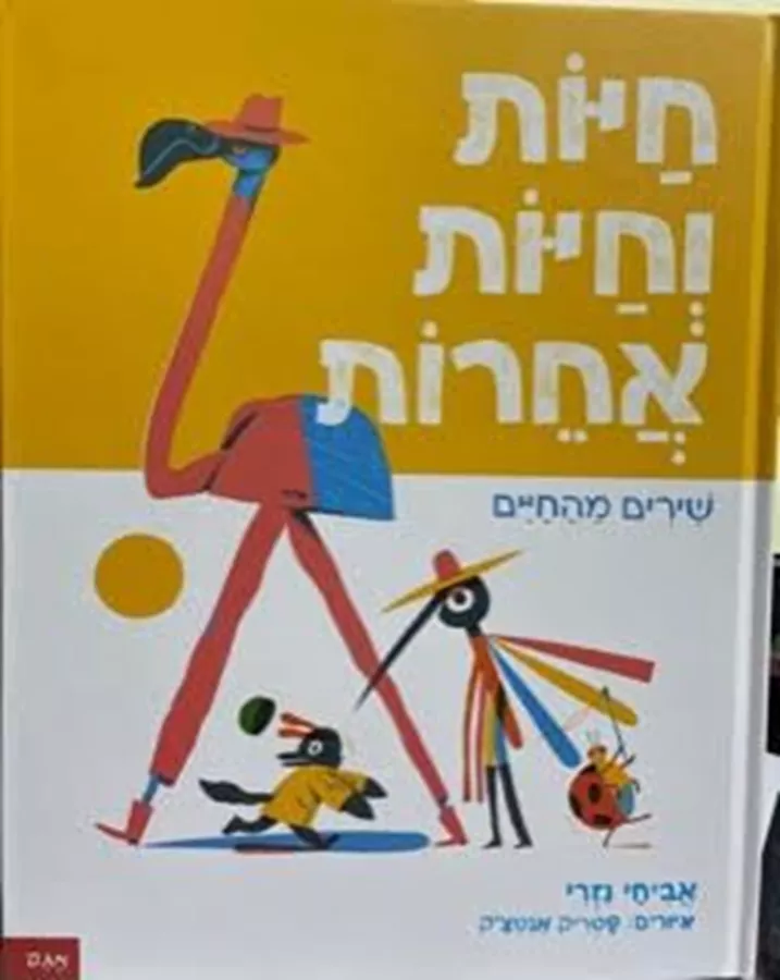 חיות וחיות אחרות - שירים מהחיים
