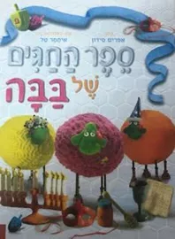 ספר החגים של בבה דני ספרים