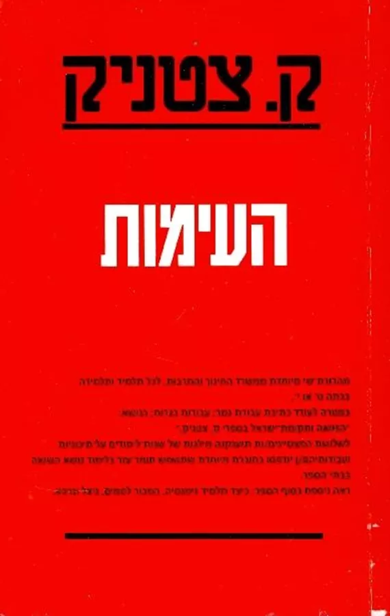 העימות (הוצאת הקיבוץ המאוחד) - יד שניה