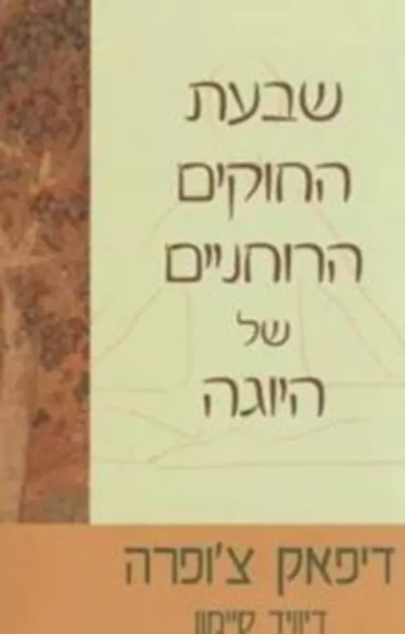 שבעת החוקים הרוחניים של היוגה - יד שניה