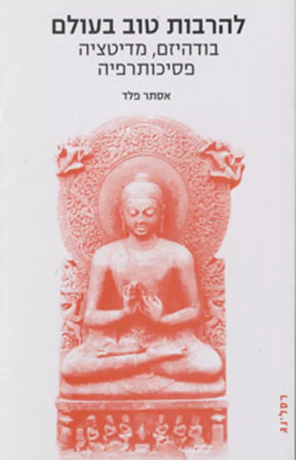 להרבות טוב בעולם - יד שניה