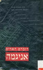 אניגמה - רוברט האריס - יד שניה דני ספרים