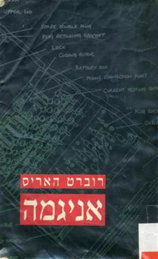 אניגמה - רוברט האריס - יד שניה