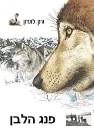 פנג הלבן - יד שניה דני ספרים