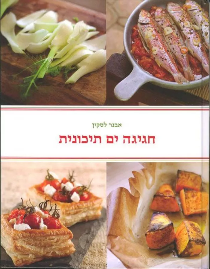 חגיגה ים תיכונית - יד שניה