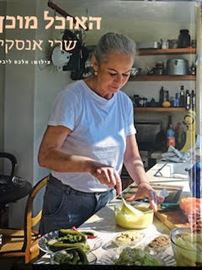 האוכל מוכן - שרי אנסקי danibooks
