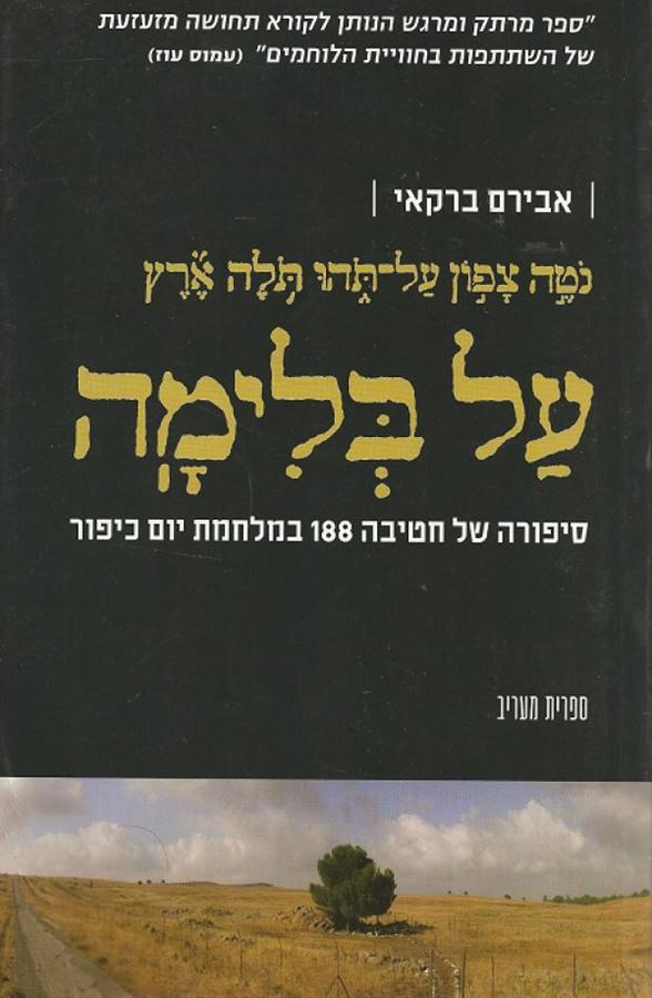 על בלימה - יד שניה