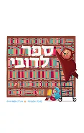 ספר לדובי - אלן רמזי דני ספרים