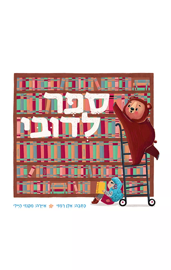 ספר לדובי - אלן רמזי