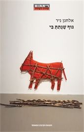 גוף שנתת בי - אלחנן ניר danibooks