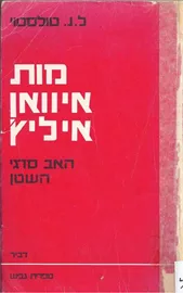 מות איוואן איליץ' - יד שניה דני ספרים
