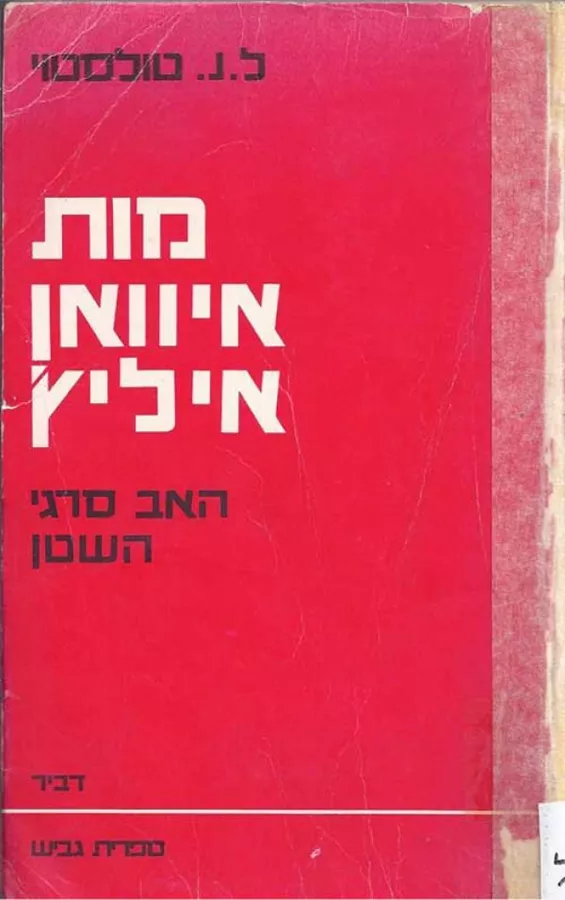 מות איוואן איליץ' - יד שניה