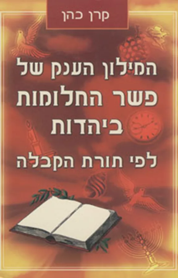 המילון הענק של פשר החלומות ביהדות לפי תורת הקבלה - יד שניה