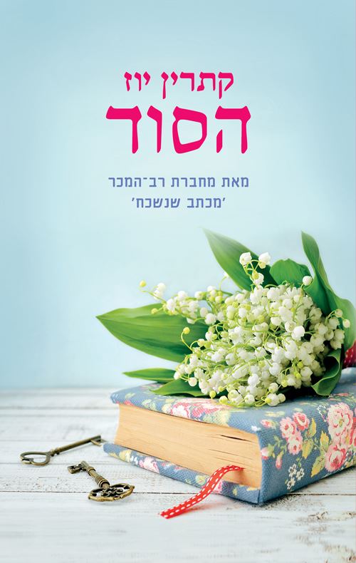 הסוד - קתרין יוז - יד שניה