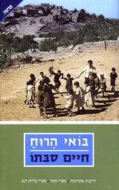 בואי הרוח - חיים סבתו danibooks