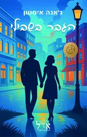 בתי הקפה 2 - הגבר בשבילי - ג'אנה איסטון דני ספרים