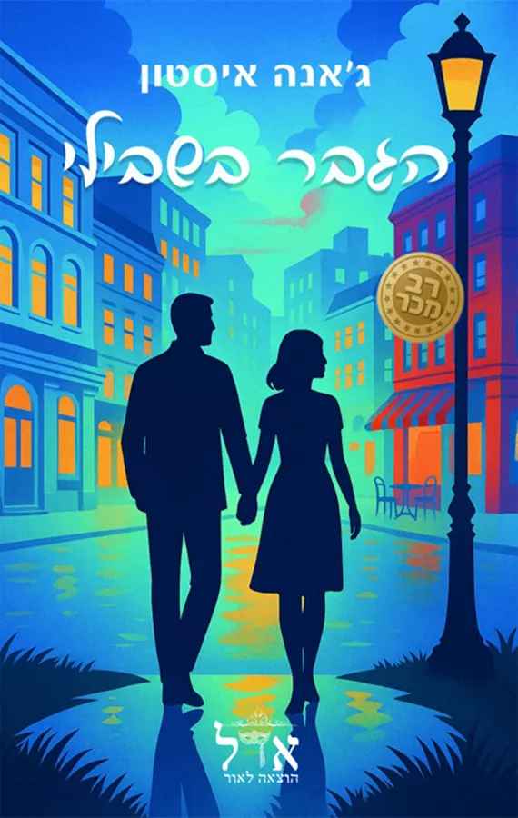 בתי הקפה 2 - הגבר בשבילי - ג'אנה איסטון