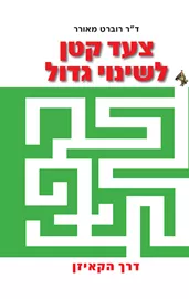 צעד קטן לשינוי גדול - יד שניה דני ספרים