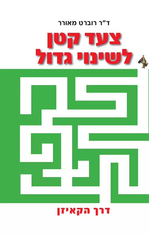 צעד קטן לשינוי גדול - יד שניה