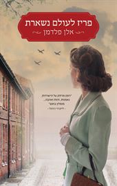 פריז לעולם נשארת - אלן פלדמן danibooks