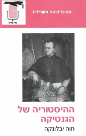 ההיסטוריה של הגנטיקה - יד שניה דני ספרים