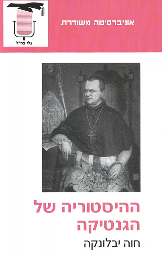 ההיסטוריה של הגנטיקה - יד שניה